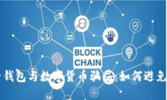 電子錢包與數(shù)字貨幣騙局