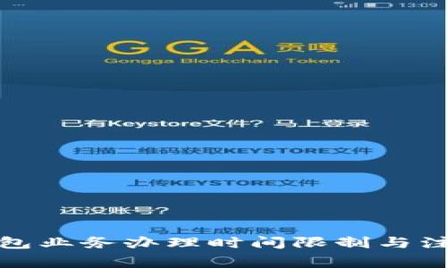 數(shù)字錢包業(yè)務辦理時間限制與注意事項