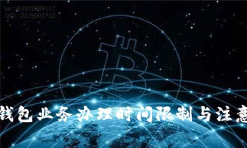 數(shù)字錢包業(yè)務辦理時間限制與注意事項