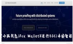 如何設置小狐錢(qián)包（Fox 