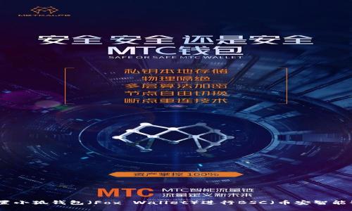 如何設置小狐錢(qián)包（Fox Wallet）進(jìn)行BSC（幣安智能鏈）操作
