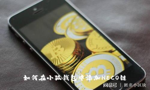 如何在小狐錢(qián)包中添加HECO鏈