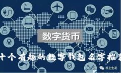 十個(gè)有趣的數(shù)字錢(qián)包名字