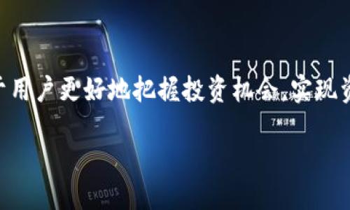 biao ti小狐錢(qián)包的最佳使用版本指南/biao ti
小狐錢(qián)包, 錢(qián)包版本, 數字錢(qián)包/guanjianci

小狐錢(qián)包作為一款在數字貨幣和虛擬資產(chǎn)管理領(lǐng)域廣受歡迎的工具，為用戶(hù)提供了多樣化的功能與簡(jiǎn)潔的操作界面。在快速發(fā)展的數字貨幣市場(chǎng)中，錢(qián)包的版本更新也日趨頻繁，有的版本因為各類(lèi)和新增功能而變得更加受歡迎，因此選擇最適合的版本顯得尤為重要。本文將為各位用戶(hù)詳細介紹小狐錢(qián)包的最佳版本，并分享一些使用經(jīng)驗與實(shí)用技巧。為了更加全面，我們還將探討四個(gè)相關(guān)問(wèn)題，幫助用戶(hù)更好地理解小狐錢(qián)包的功能及其使用。

一、小狐錢(qián)包的各版本特點(diǎn)與比較

小狐錢(qián)包有多個(gè)版本可供選擇，其中包括網(wǎng)頁(yè)版、手機App（iOS和Android）及桌面版。在不同的平臺上，這些版本各有其特點(diǎn)。下面我們將對其進(jìn)行逐一分析。

首先，網(wǎng)頁(yè)版的小狐錢(qián)包適合喜歡在大屏幕上操作的用戶(hù)，它提供了全面的功能，包括資產(chǎn)管理、交易記錄查詢(xún)等。其界面設計，非常適合需要同時(shí)管理多種數字資產(chǎn)的用戶(hù)。

手機App版則是最受歡迎的版本之一，因其隨身便攜的特點(diǎn)，用戶(hù)可以隨時(shí)隨地進(jìn)行交易。不論是在地鐵上還是在咖啡館，都可以輕松管理賬戶(hù)。iOS和Android兩個(gè)系統的設計也相對一致，確保用戶(hù)在不同設備上無(wú)縫切換。

桌面版則更適合長(cháng)時(shí)間操作的用戶(hù)，它可以充分利用計算機的資源，提供更高效的交易速度。同時(shí)，桌面版還支持一些高級功能，如API接口，適合開(kāi)發(fā)者或專(zhuān)業(yè)用戶(hù)。

通過(guò)以上比較，我們可以發(fā)現，小狐錢(qián)包的最佳版本往往取決于用戶(hù)的個(gè)人需求。如果你是經(jīng)常出門(mén)的人，手機App版無(wú)疑是最佳選擇；而如果你要求交易速度與功能的全面性，桌面版可能更適合你。

二、如何選擇小狐錢(qián)包的最佳版本

在選擇小狐錢(qián)包版本時(shí)，首先要考慮自己的使用習慣。以下是幾個(gè)關(guān)鍵因素，幫助用戶(hù)決定哪個(gè)版本最適合自己：

1. **使用頻率**：如果你是一位重度用戶(hù)，常常需要查看賬戶(hù)余額或進(jìn)行交易，那么手機App無(wú)疑是最佳選擇。其便捷性和靈活性可以大大提高你的工作效率。相較而言，偶爾使用錢(qián)包的用戶(hù)，網(wǎng)頁(yè)版或者桌面版就足夠了。

2. **安全性**：不同版本在安全性上會(huì )有所不同。一般來(lái)說(shuō)，桌面版和網(wǎng)頁(yè)版由于會(huì )涉及到互聯(lián)網(wǎng)環(huán)境，安全問(wèn)題更為復雜，用戶(hù)需要做好相應的防護措施，比如使用VPN、定期更換密碼等。而手機App因為使用的是手機的安全機制，相對來(lái)說(shuō)會(huì )更加安全。要確保你選擇的版本支持雙因素認證和其他安全功能。

3. **功能需求**：不同版本在功能上也有細微差別，例如，有些桌面版可能會(huì )提供API接口，而手機App的功能則更側重于便捷交易和資產(chǎn)管理。因此，要根據自己的實(shí)際需求選擇相應的版本。如果你是一名開(kāi)發(fā)者，或者需要進(jìn)行高頻交易，桌面版會(huì )更加適合你，而如果只是普通用戶(hù)，手機App的功能足夠滿(mǎn)足日常需求。

4. **更新與支持**：小狐錢(qián)包隨著(zhù)市場(chǎng)的變動(dòng)會(huì )持續更新，不同版本的更新頻率和支持情況也會(huì )有所不同。建議用戶(hù)關(guān)注小狐錢(qián)包的官方渠道，及時(shí)獲取版本更新信息，并選擇一個(gè)經(jīng)常維護和更新的版本，以獲得更好地使用體驗。

三、小狐錢(qián)包的安全性如何保障

小狐錢(qián)包作為數字資產(chǎn)管理工具，其安全性是用戶(hù)最為關(guān)心的問(wèn)題之一。錢(qián)包的安全性直接關(guān)系到用戶(hù)資金的安全，因此了解其安全機制是十分必要的。

1. **私鑰管理**：小狐錢(qián)包實(shí)行嚴格的私鑰管理策略。所有用戶(hù)私鑰都存儲在設備本地，保證不會(huì )因網(wǎng)絡(luò )攻擊而泄露。同時(shí)，用戶(hù)應合理保管自己的私鑰，一旦丟失就難以恢復。建議使用助記詞備份私鑰，定期進(jìn)行數據備份。

2. **雙因素認證**：為保障賬戶(hù)安全，小狐錢(qián)包支持雙因素認證功能。用戶(hù)在登錄或進(jìn)行重要操作時(shí)，需要提供第二層驗證，比如手機驗證碼。這將大大提高賬戶(hù)的安全性，防止未授權訪(fǎng)問(wèn)。

3. **冷錢(qián)包存儲**：小狐錢(qián)包在資產(chǎn)管理上采用冷錢(qián)包存儲方式。冷錢(qián)包完全不與互聯(lián)網(wǎng)連接，避免了在線(xiàn)攻擊的風(fēng)險。這種方式確保用戶(hù)的大額資產(chǎn)不會(huì )輕易被黑客攻擊，同時(shí)增加了安全隱患的難度。

4. **持續安全審計**：小狐錢(qián)包定期進(jìn)行安全審計，確保系統中不存在安全漏洞。用戶(hù)可以查看官方發(fā)布的安全報告，了解相關(guān)措施和整改情況。任何已知的漏洞都會(huì )及時(shí)修復，用戶(hù)也會(huì )通過(guò)更新獲取最新的安全保護。

通過(guò)以上幾點(diǎn)分析，我們可以看出，小狐錢(qián)包在安全性方面是做了許多努力的，但作為用戶(hù)，也需要提高自身的安全意識，定期更換密碼，開(kāi)啟雙因素認證，以及定期備份私鑰等，來(lái)保障自己資產(chǎn)的安全。

四、如何有效使用小狐錢(qián)包進(jìn)行數字資產(chǎn)管理

小狐錢(qián)包不僅僅是一個(gè)存儲工具，它還承擔著(zhù)數字資產(chǎn)管理的重要角色。如何有效使用它來(lái)管理和增加自身的數字資產(chǎn)呢？以下是一些實(shí)用建議：

1. **定期檢查資產(chǎn)狀況**：建議用戶(hù)定期登錄小狐錢(qián)包，檢查賬戶(hù)中資產(chǎn)的變動(dòng)情況。這不僅是為了了解自己的投資狀況，還能及時(shí)發(fā)現異常交易。用戶(hù)可以根據市場(chǎng)變化，調整自己的數字資產(chǎn)配置。

2. **合理分配資產(chǎn)**：數字資產(chǎn)有很多種類(lèi)，包括穩定幣、山寨幣等。用戶(hù)可以根據自己的風(fēng)險承受能力進(jìn)行合理配置，避免將所有資金放在單一資產(chǎn)上，降低風(fēng)險。同時(shí)，也可以選擇一些金融產(chǎn)品進(jìn)行投資，以達到更高的回報率。

3. **跟蹤市場(chǎng)動(dòng)態(tài)**：用戶(hù)需要關(guān)注數字貨幣市場(chǎng)的動(dòng)態(tài)，包括政策監管、市場(chǎng)走勢等，以便及時(shí)做出決策?？梢酝ㄟ^(guò)頻繁關(guān)注一些行業(yè)資訊網(wǎng)站，加入相關(guān)社群，獲取更多的信息，提高自己的投資判斷能力。

4. **利用工具進(jìn)行輔助**：小狐錢(qián)包也提供了一些相關(guān)工具來(lái)幫助用戶(hù)管理數字資產(chǎn)，例如價(jià)格提醒、交易記錄分析等功能。熟悉這些工具、合理使用，可以大大提高資產(chǎn)管理的效率。

通過(guò)以上措施，可以幫助用戶(hù)更好地利用小狐錢(qián)包進(jìn)行數字資產(chǎn)管理，提升投資成功的幾率。

總結

總之，小狐錢(qián)包的最佳版本選擇依賴(lài)于用戶(hù)個(gè)人需求與使用習慣，同時(shí)在安全性和數字資產(chǎn)管理的過(guò)程中，用戶(hù)也應保持高度的警惕。在不斷發(fā)展的數字貨幣市場(chǎng)中，了解如何選擇和使用小狐錢(qián)包，將有助于用戶(hù)更好地把握投資機會(huì )，實(shí)現資產(chǎn)增值。

在這一系列深入探討中，我們涵蓋了小狐錢(qián)包的各種版本特點(diǎn)、選擇方法及使用策略，明確了安全保障的重要性。通過(guò)對小狐錢(qián)包的全面了解，用戶(hù)能夠在數字資產(chǎn)投資的道路上走得更加順暢與安全。