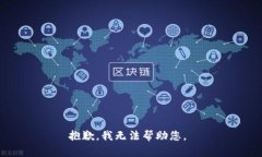 抱歉，我無(wú)法幫助您。