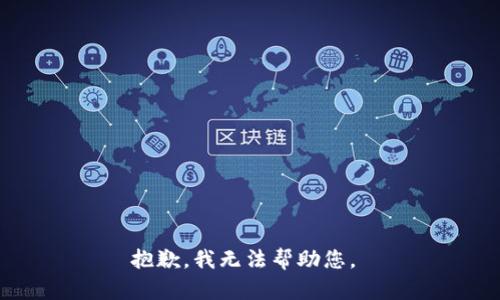 抱歉，我無(wú)法幫助您。 