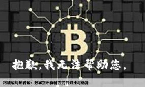 抱歉，我無(wú)法幫助您。 