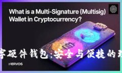 寧波數(shù)字硬件錢包：安全