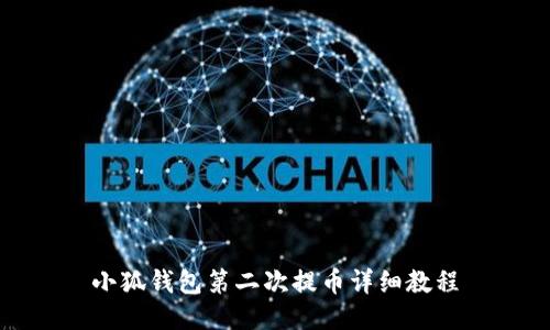 小狐錢(qián)包第二次提幣詳細教程