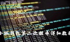 小狐錢(qián)包第二次提幣詳細