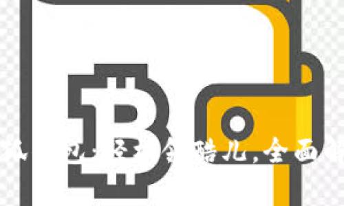 小狐錢(qián)包：輕松領(lǐng)酷兒，全面解析