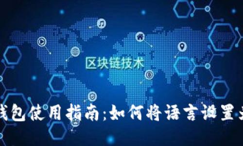 小狐錢(qián)包使用指南：如何將語(yǔ)言設置為中文