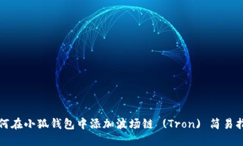 如何在小狐錢(qián)包中添加波場(chǎng)鏈 (Tron) 簡(jiǎn)易指南