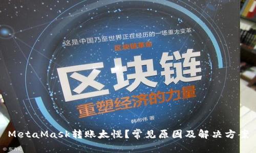 MetaMask轉(zhuǎn)賬太慢？常見原因及解決方案