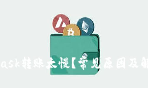 MetaMask轉(zhuǎn)賬太慢？常見原因及解決方案