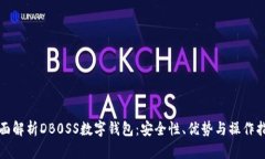 全面解析DB0SS數(shù)字錢包：安