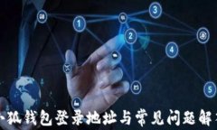 小狐錢(qián)包登錄地址與常見(jiàn)