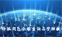 : 小狐錢(qián)包余額查詢(xún)與管理