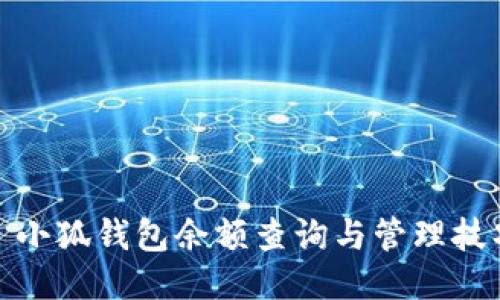 : 小狐錢(qián)包余額查詢(xún)與管理技巧