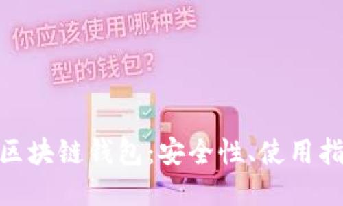 深入了解GFC區(qū)塊鏈錢包：安全性、使用指南與未來展望