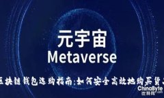 區(qū)塊鏈錢包選購指南：如