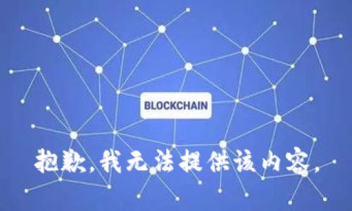 抱歉，我無(wú)法提供該內容。