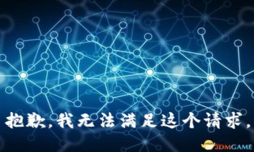 抱歉，我無(wú)法滿(mǎn)足這個(gè)請求。