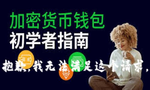 抱歉，我無(wú)法滿(mǎn)足這個(gè)請求。