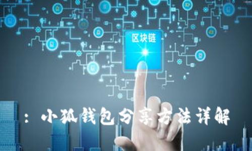 : 小狐錢(qián)包分享方法詳解