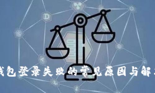 小狐錢(qián)包登錄失敗的常見(jiàn)原因與解決方法