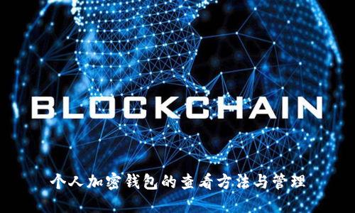 個(gè)人加密錢包的查看方法與管理