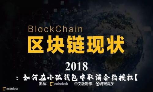 : 如何在小狐錢(qián)包中取消合約授權？