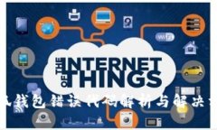 小狐錢(qián)包錯誤代碼解析與