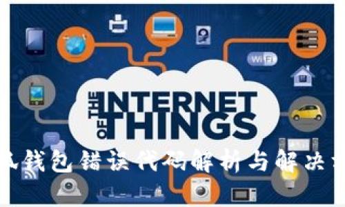 小狐錢(qián)包錯誤代碼解析與解決方案