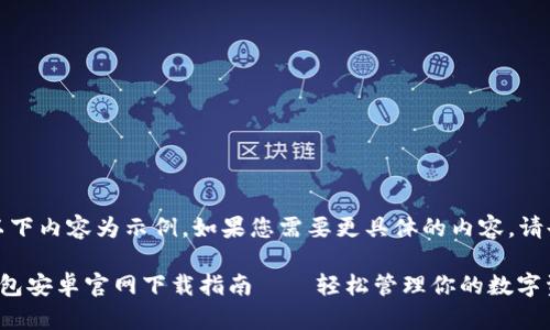 注意：以下內容為示例，如果您需要更具體的內容，請告知我。

小狐錢(qián)包安卓官網(wǎng)下載指南——輕松管理你的數字資產(chǎn)