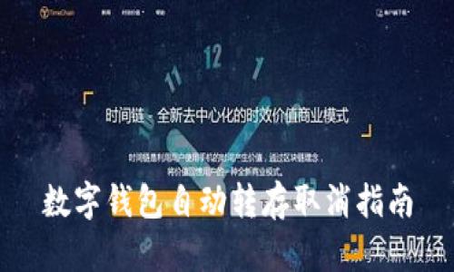 數(shù)字錢包自動轉(zhuǎn)存取消指南
