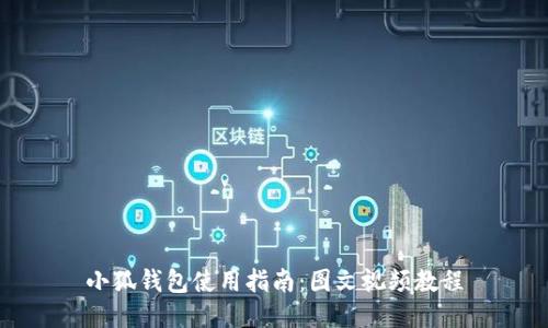 小狐錢(qián)包使用指南：圖文視頻教程