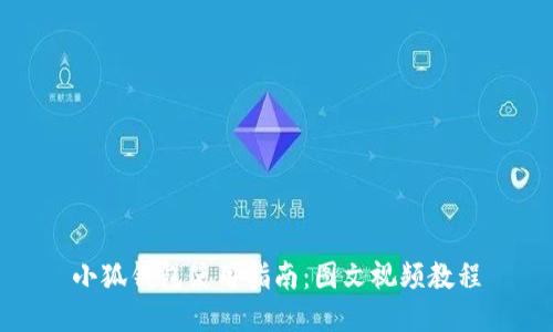 小狐錢(qián)包使用指南：圖文視頻教程