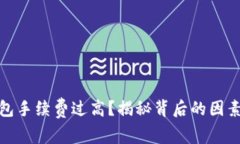 數(shù)字貨幣錢(qián)包手續(xù)費(fèi)過(guò)高