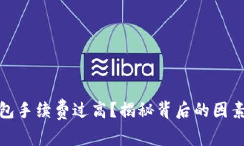 數(shù)字貨幣錢包手續(xù)費(fèi)過高？揭秘背后的因素及解決方案