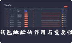 數(shù)字錢(qián)包地址的作用與重
