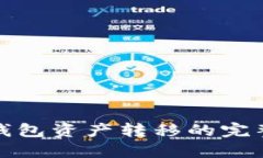 數(shù)字錢(qián)包資產(chǎn)轉(zhuǎn)移的完整