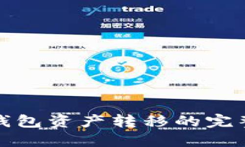 數(shù)字錢(qián)包資產(chǎn)轉(zhuǎn)移的完整指南