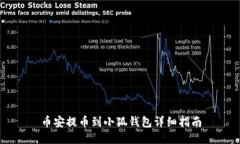 幣安提幣到小狐錢(qián)包詳細
