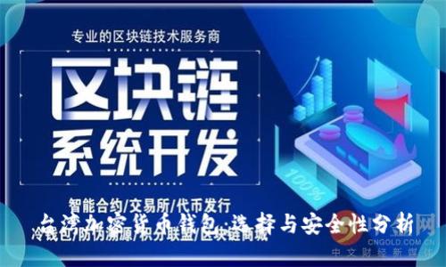 臺灣加密貨幣錢包：選擇與安全性分析