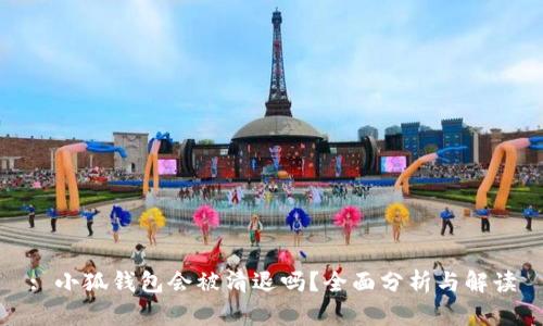 : 小狐錢(qián)包會(huì )被清退嗎？全面分析與解讀