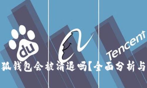 : 小狐錢(qián)包會(huì )被清退嗎？全面分析與解讀