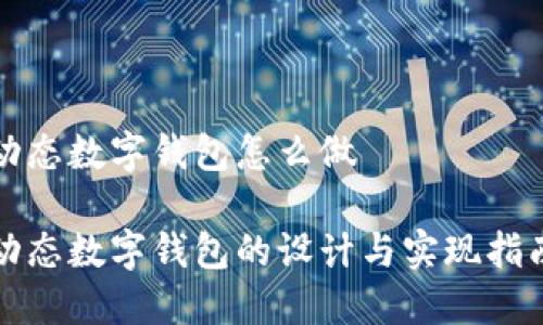 動態(tài)數(shù)字錢包怎么做

動態(tài)數(shù)字錢包的設(shè)計與實現(xiàn)指南