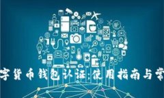 天津數(shù)字貨幣錢(qián)包認(rèn)證：