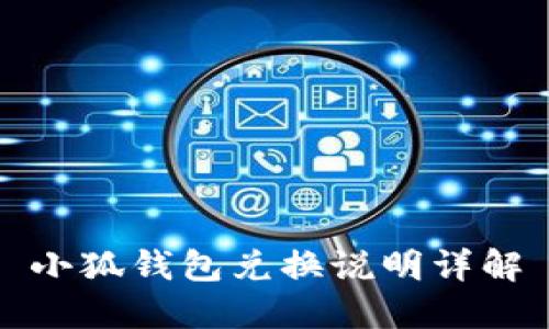 小狐錢(qián)包兌換說(shuō)明詳解